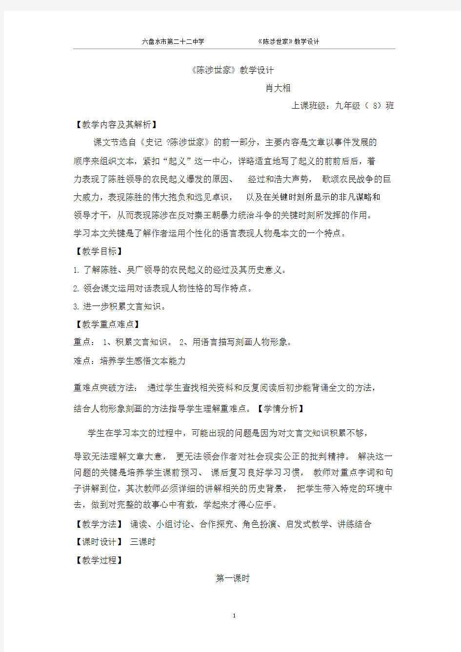 (完整版)《陈涉世家》教学设计-全文.docx