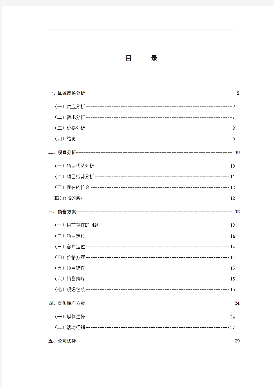 房地产项目及区域市场分析