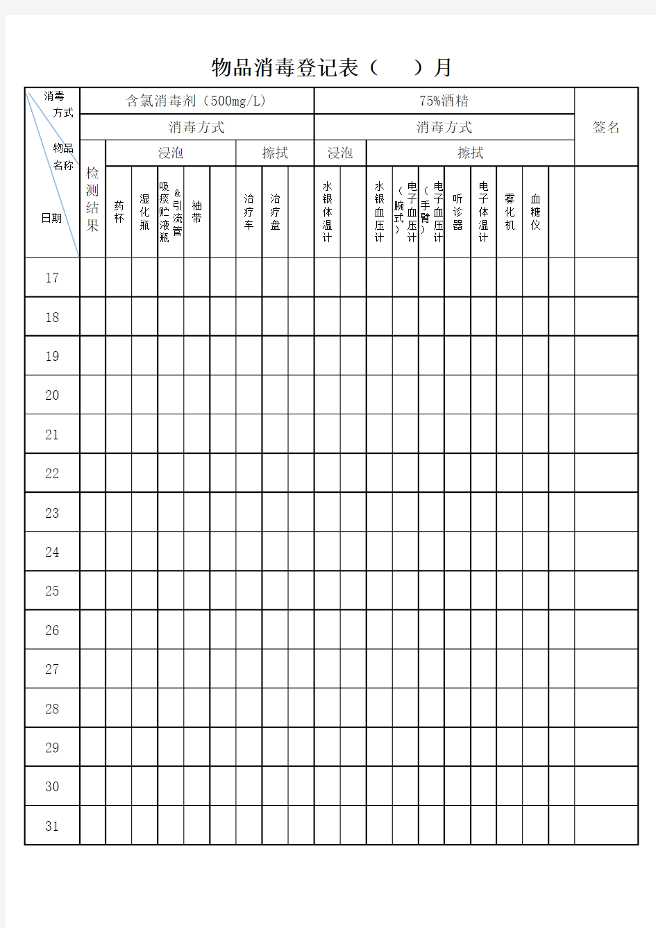 养老院物品消毒登记表