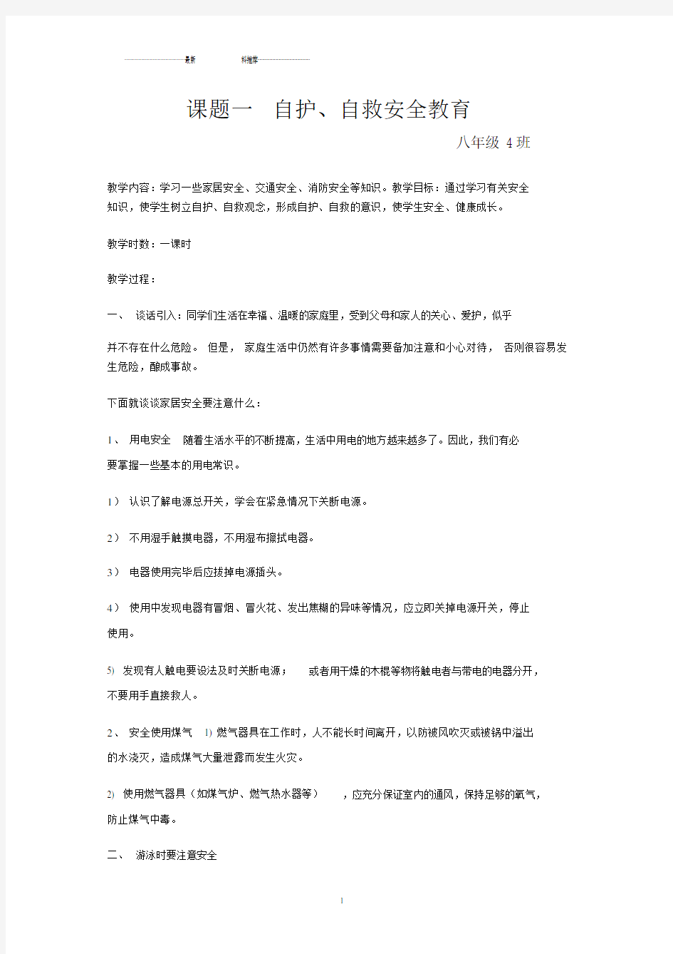 八年级安全教育教案精编版.doc