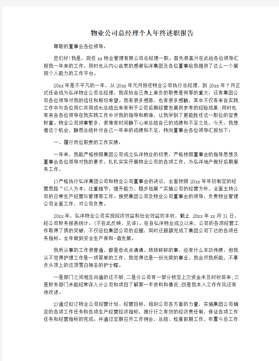 物业公司总经理个人年终述职报告