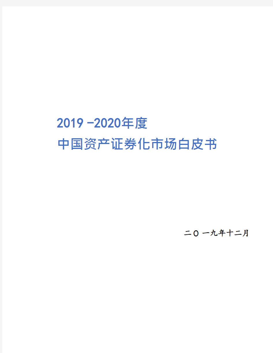 2019-2020年度中国资产证券化市场白皮书