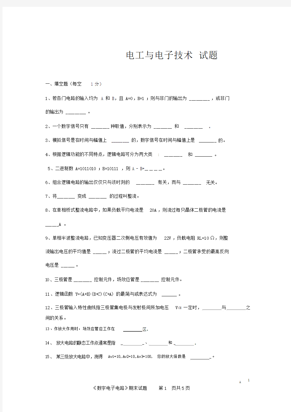 电工与电子技术考试题库(含答案)