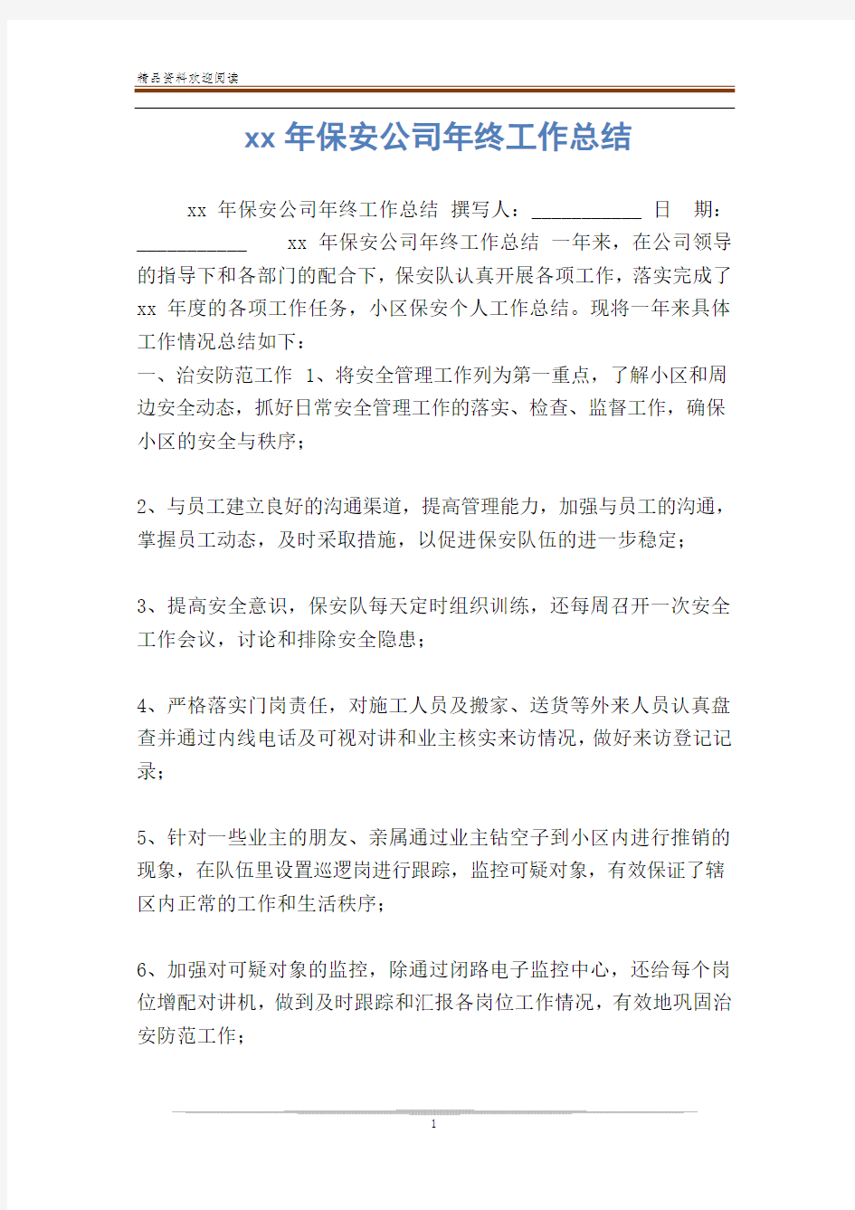 xx年保安公司年终工作总结