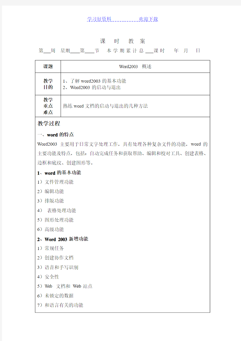 word课时教案