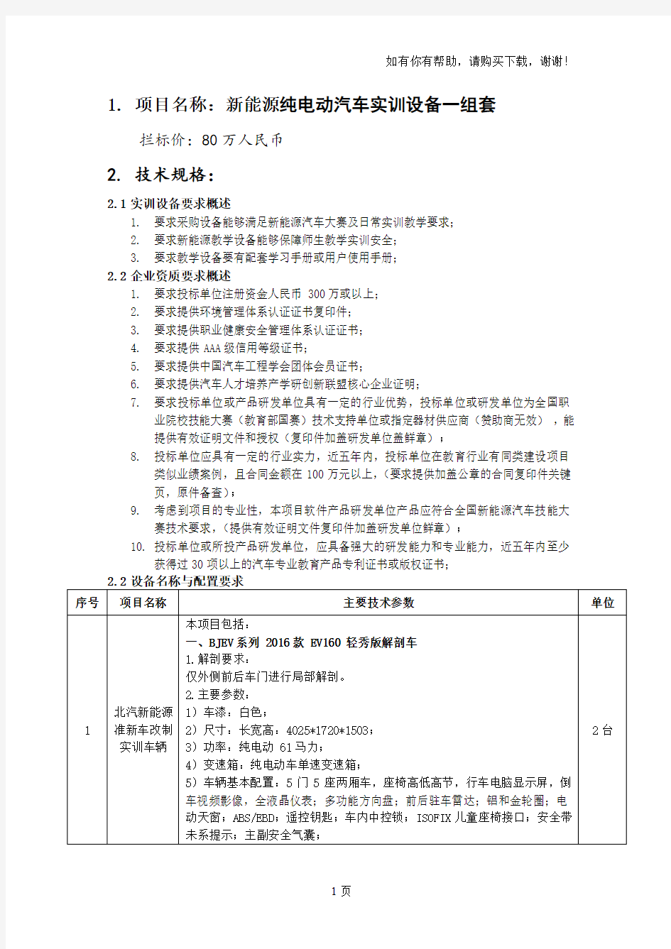 项目名称新能源纯电动汽车实训设备一组套