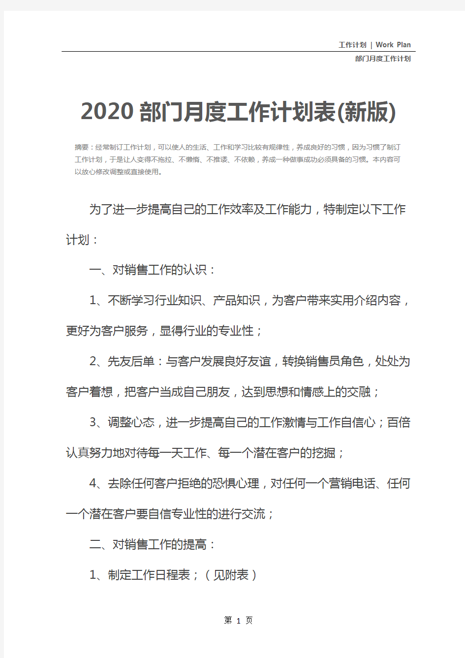 2020部门月度工作计划表(新版)
