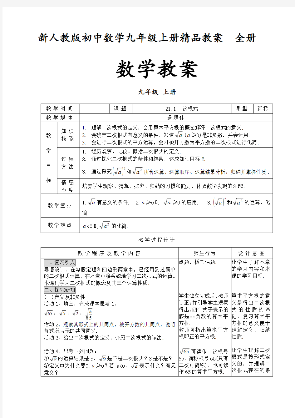 新人教版初中数学九年级上册精品教案 全册