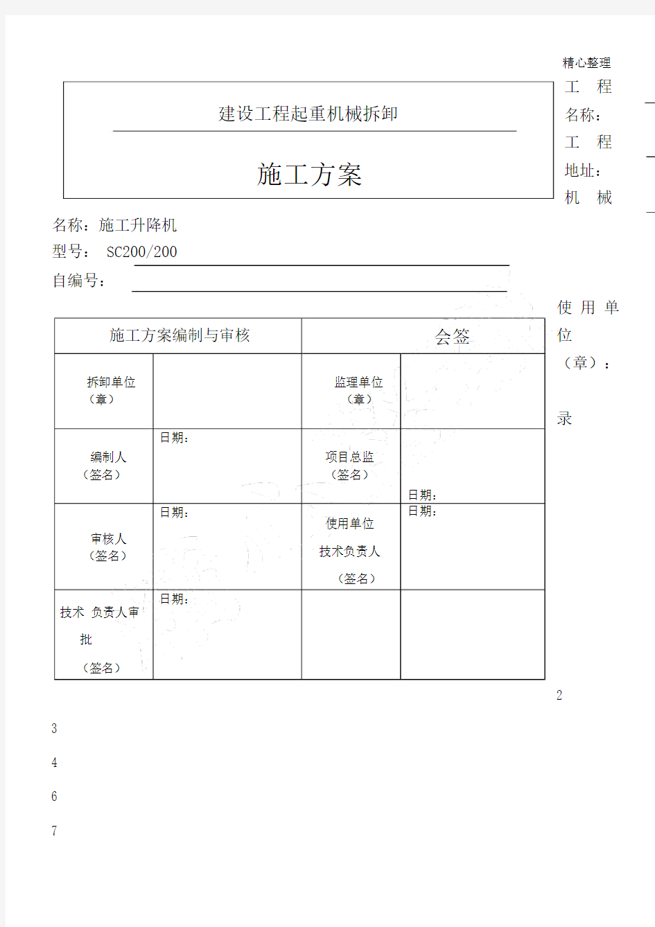 现场施工升降机拆卸方法.doc