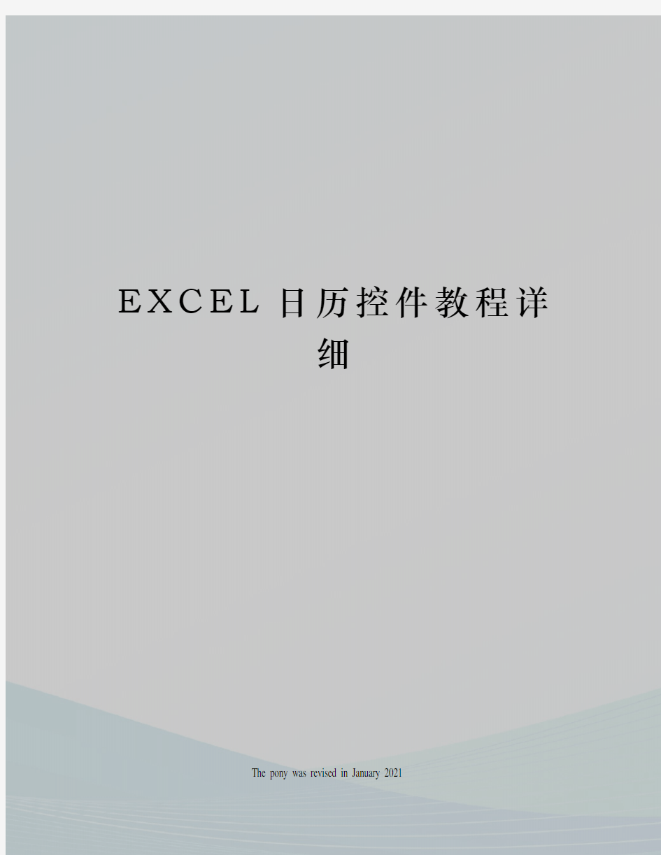 EXCEL日历控件教程详细