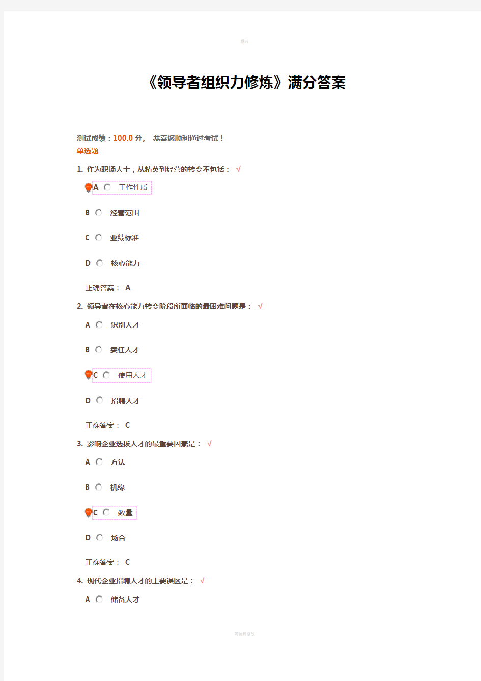《领导者组织力修炼》满分答案
