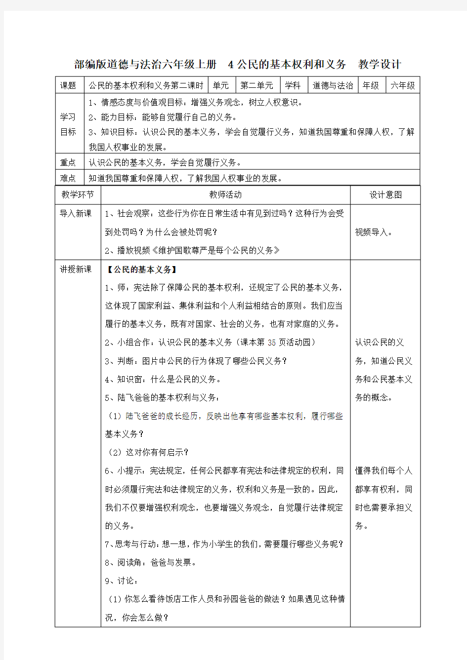 部编版道德与法治六上《公民的基本权利和义务》  第二课时教案