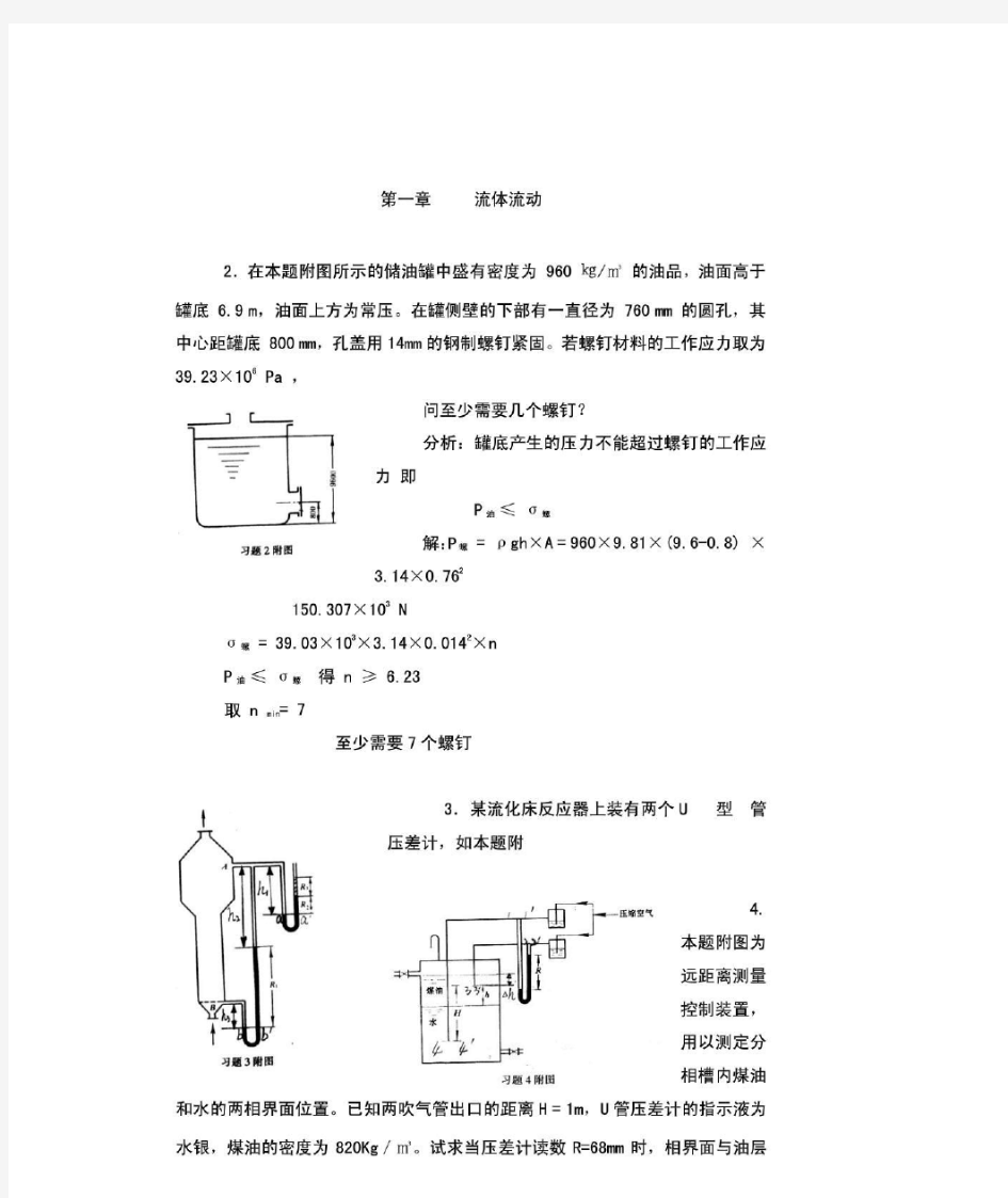 化工原理第二版夏清贾绍义版上册课后习题答案天津大学_1679836598
