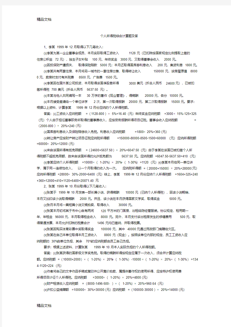 最新个人所得税综合计算题及答案