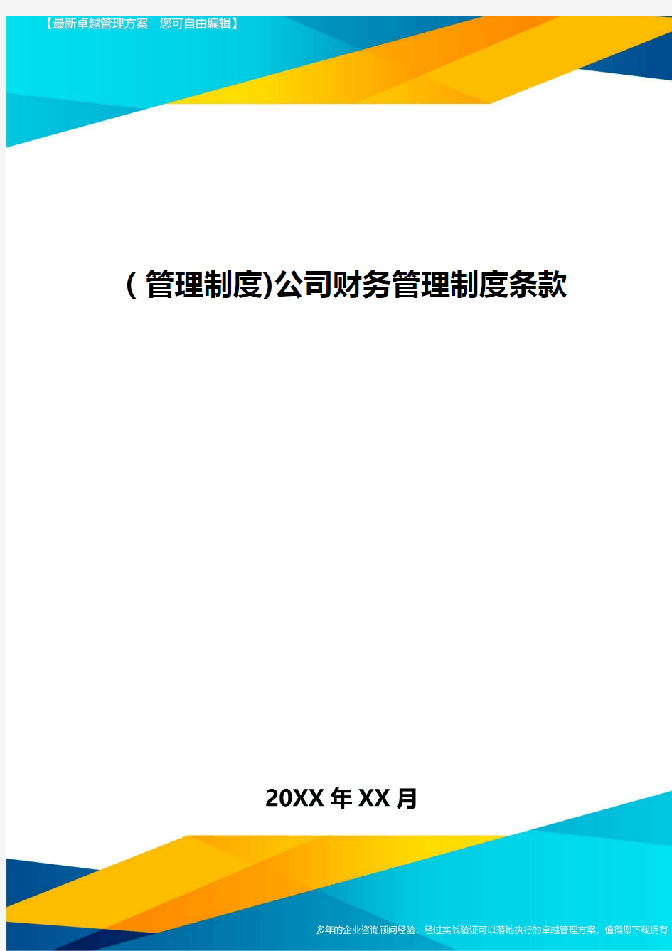 [管理制度]公司财务管理制度条款