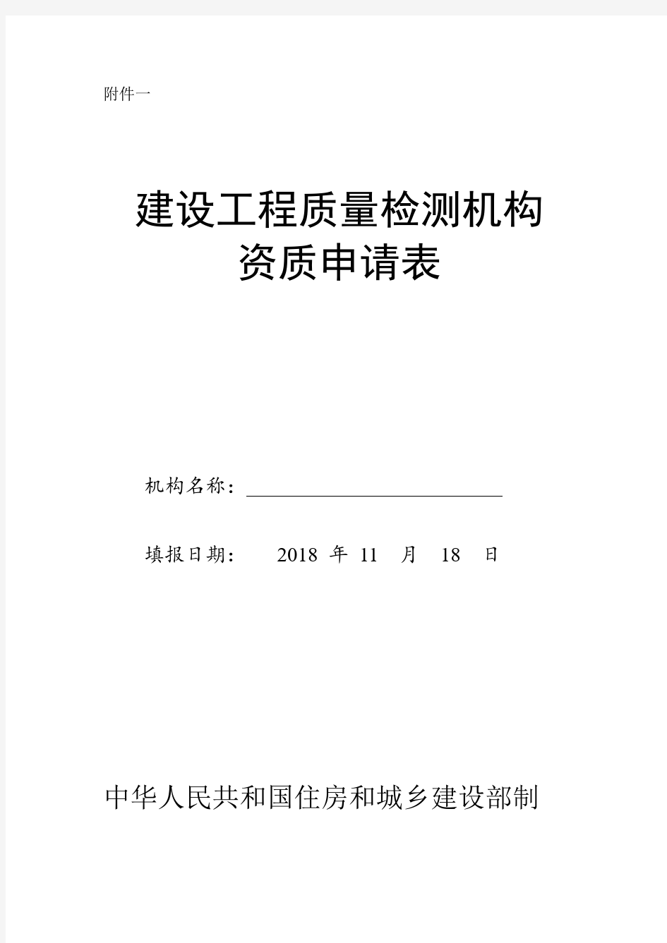 建设工程质量检测机构资质申请表