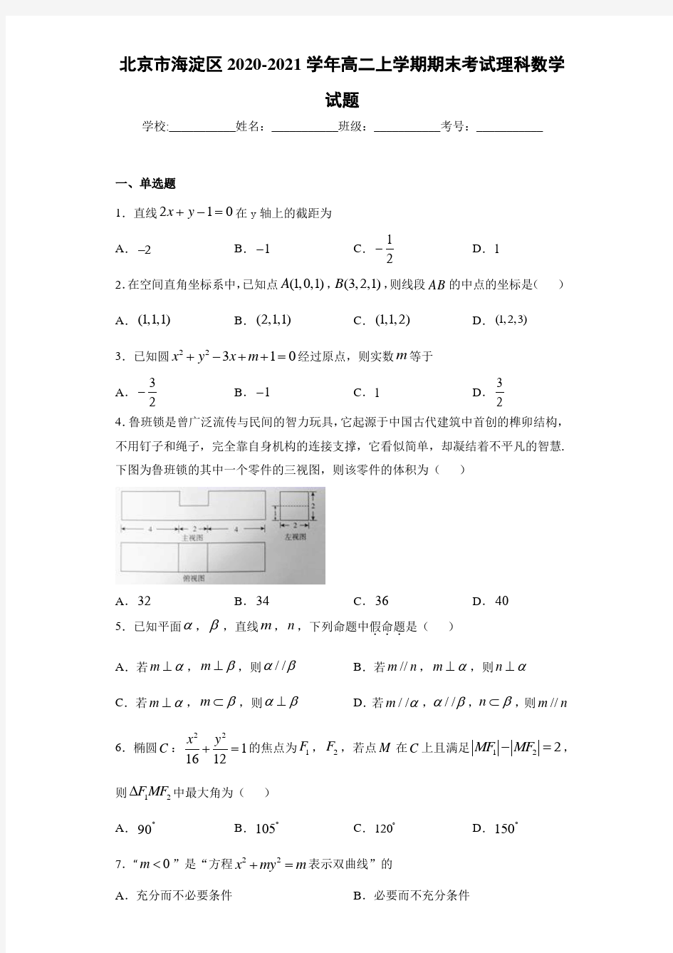 北京市海淀区2020-2021学年高二上学期期末考试理科数学试题