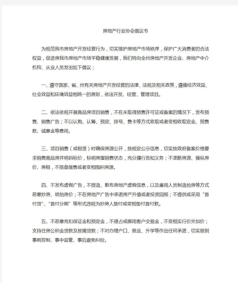 房地产行业协会专用倡议书(标准版)