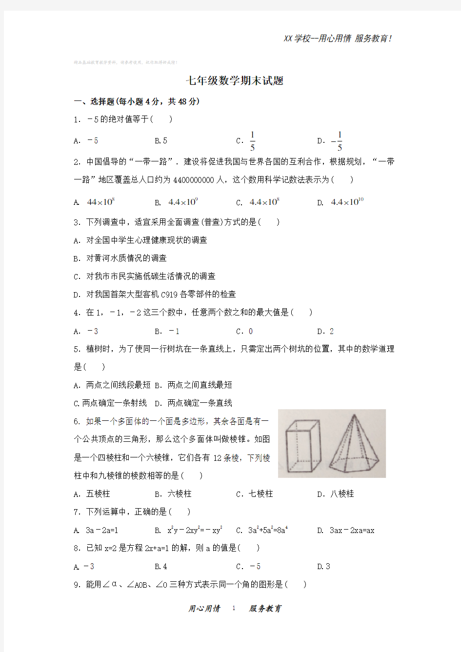 七年级上册期末考试数学试题含答案