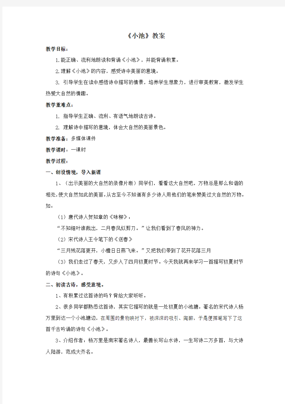 人教部编版一年级下册语文《古诗二首小池》教案