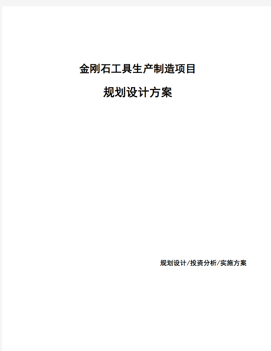 金刚石工具生产制造项目规划设计方案