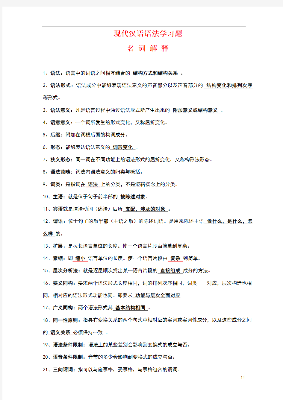 现代汉语语法学习题集