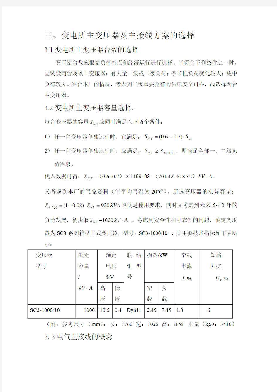 变电所主变压器台数和容量及主接线方案的选择资料讲解