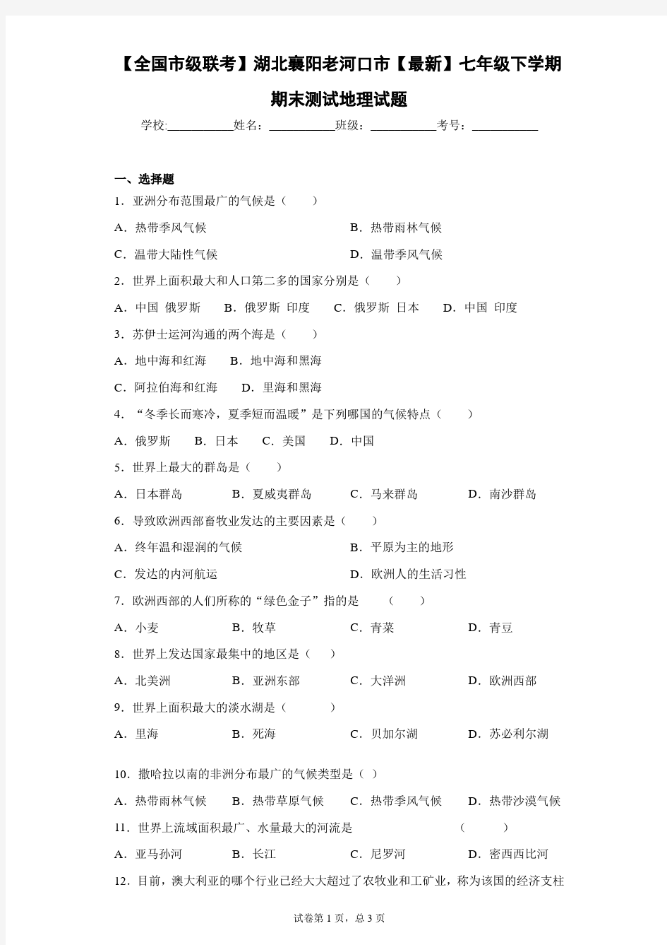 湖北襄阳老河口市2020-2021学年七年级下学期期末测试地理试题含答案详解