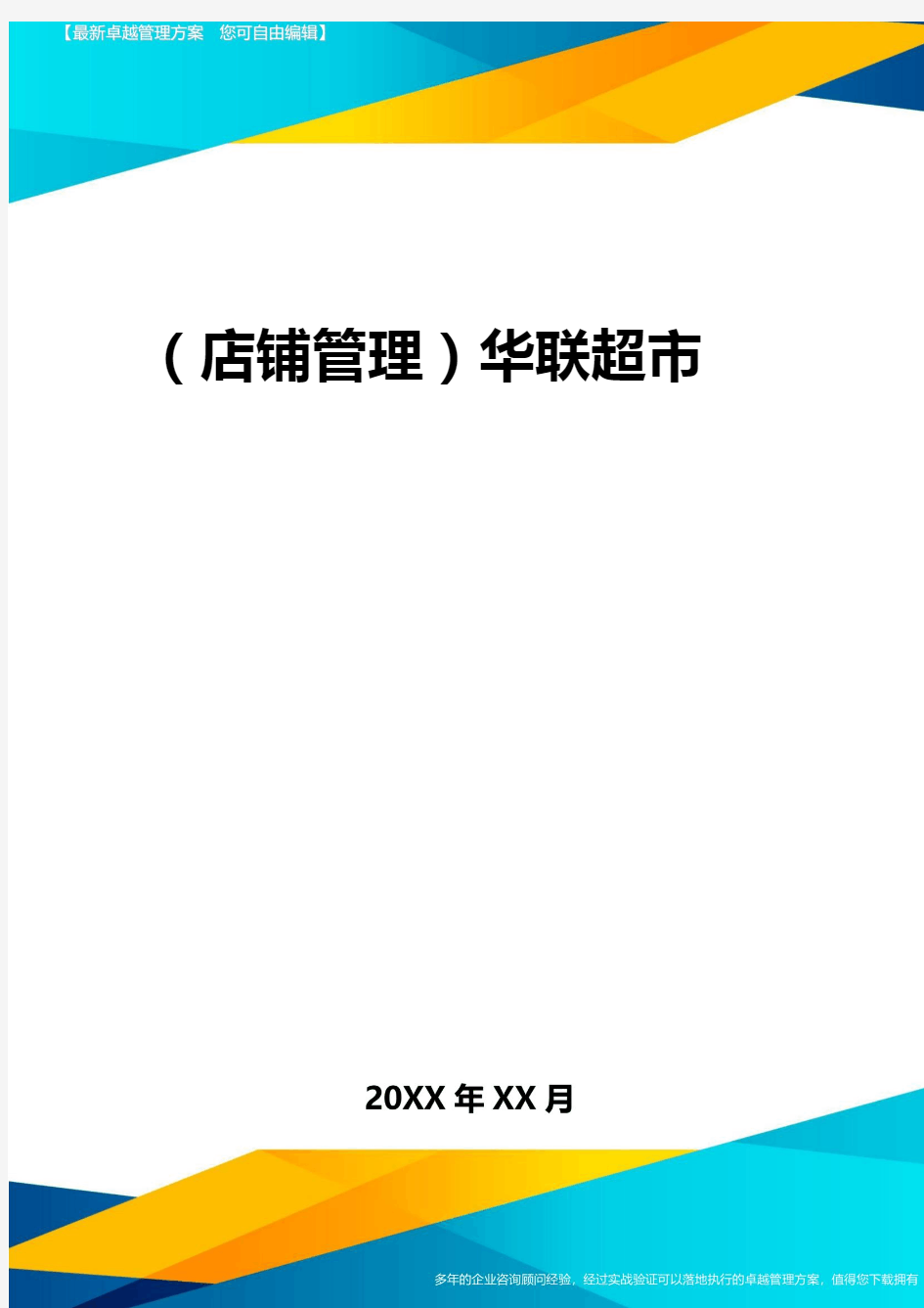 2020年(店铺管理)华联超市