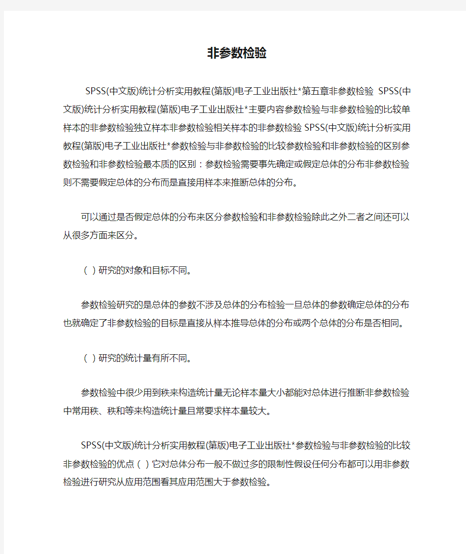 非参数检验