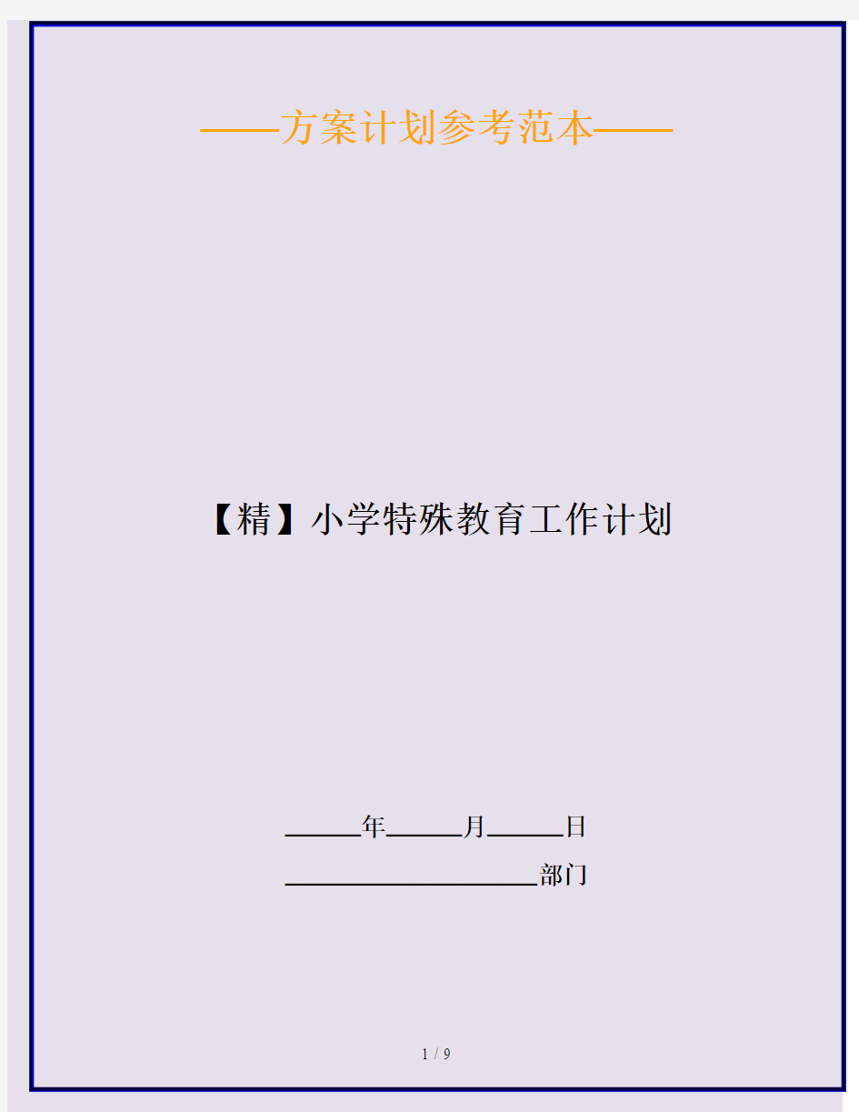 【精】小学特殊教育工作计划