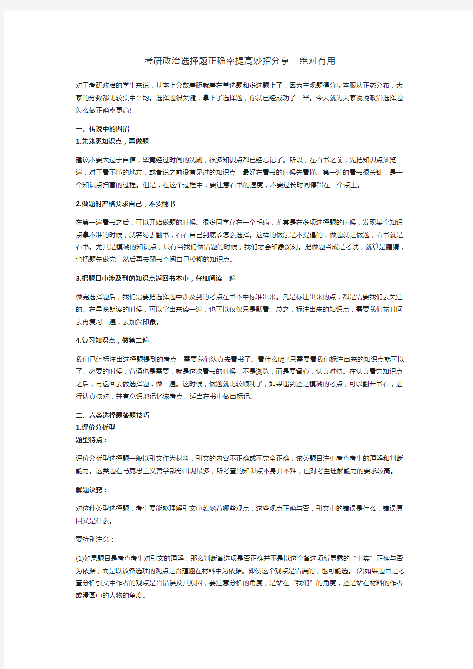 考研政治选择题正确率提高妙招分享—绝对有用