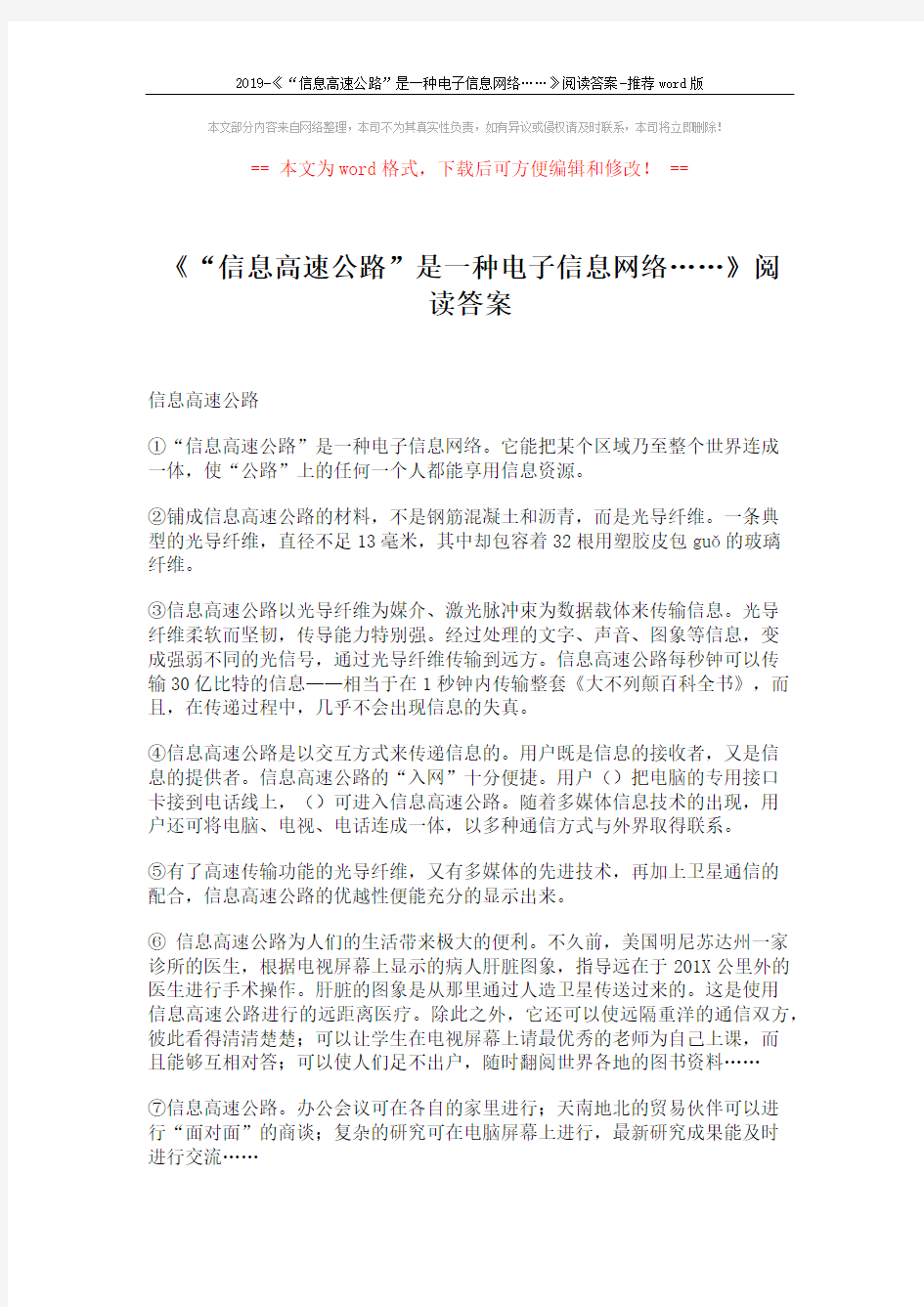 2019-《“信息高速公路”是一种电子信息网络……》阅读答案-推荐word版 (2页)