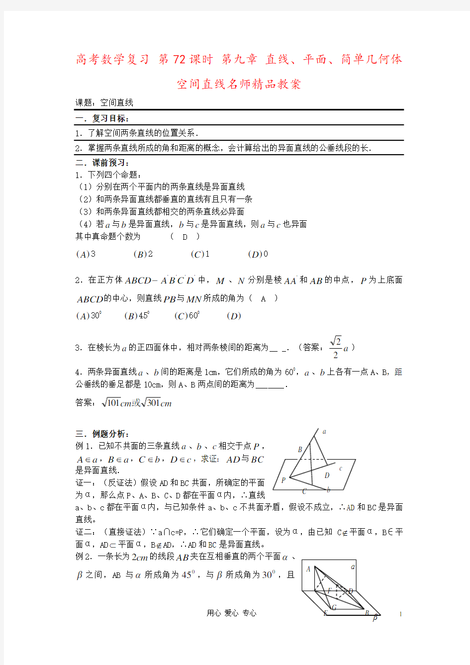 高考数学复习 第72课时 第九章 直线、平面、简单几何体空间直线名师精品教案 