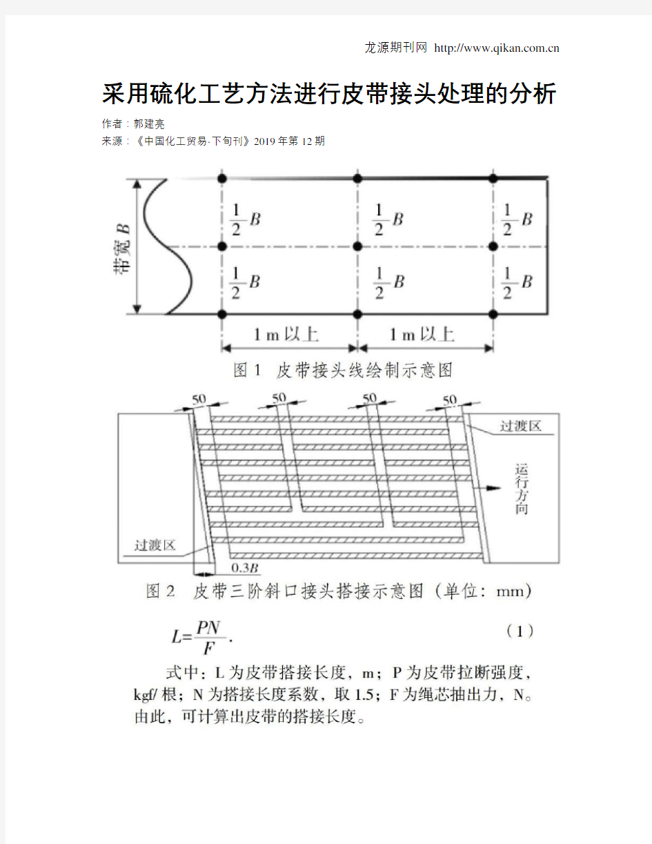 采用硫化工艺方法进行皮带接头处理的分析