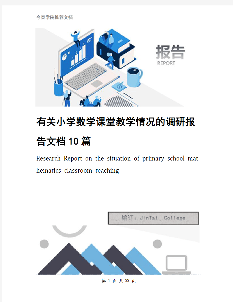 有关小学数学课堂教学情况的调研报告文档10篇