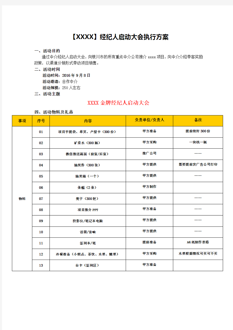 项目经纪人启动大会执行方案