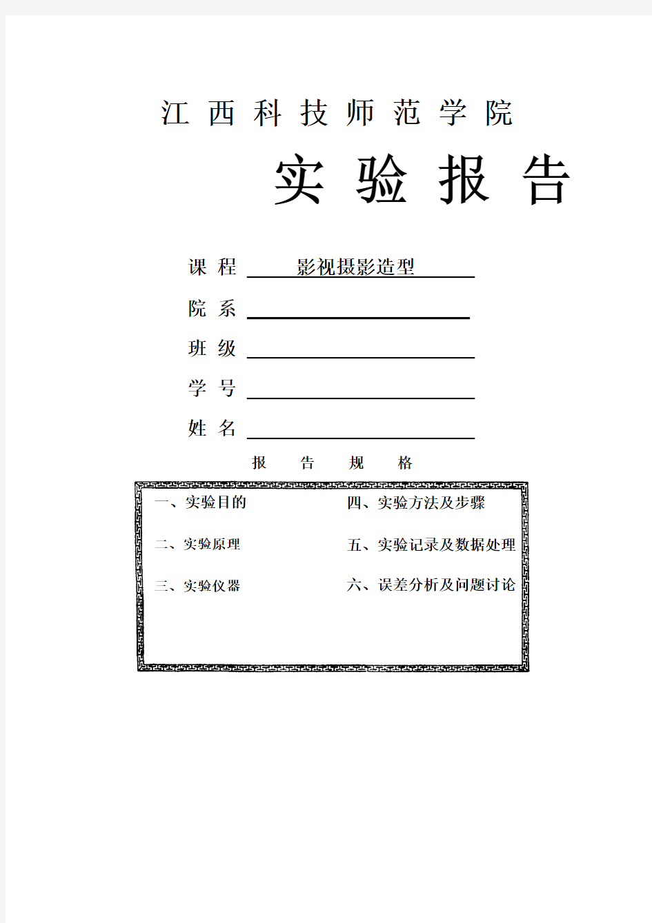 (影视摄影造型)实验报告