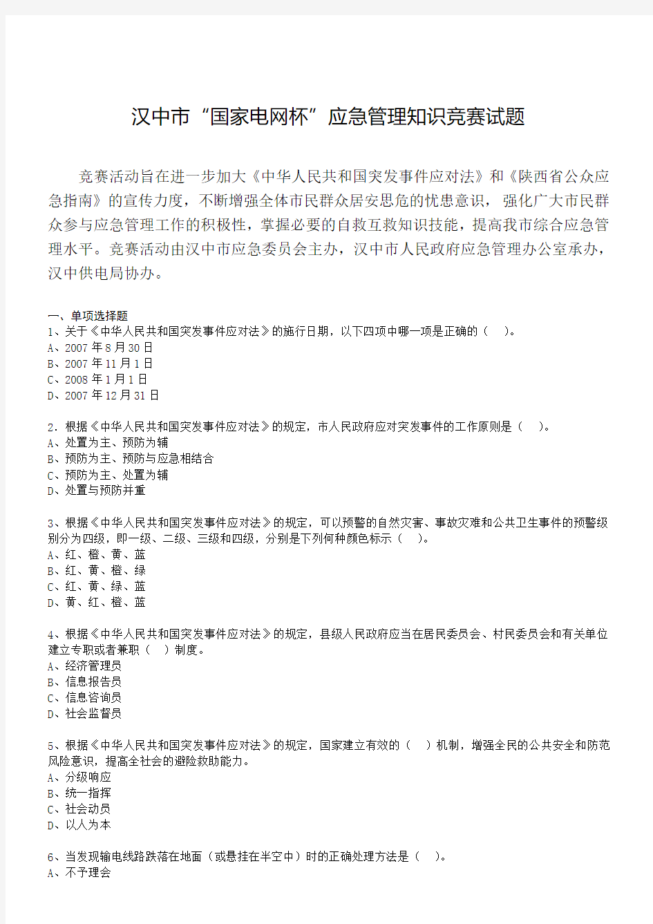 汉中市“国家电网杯”应急管理知识竞赛试题