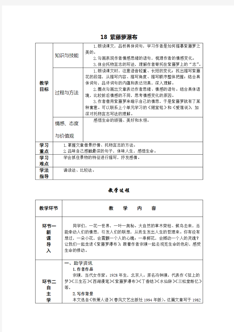 部编版七年级下册语文18紫藤萝瀑布 导学案含答案