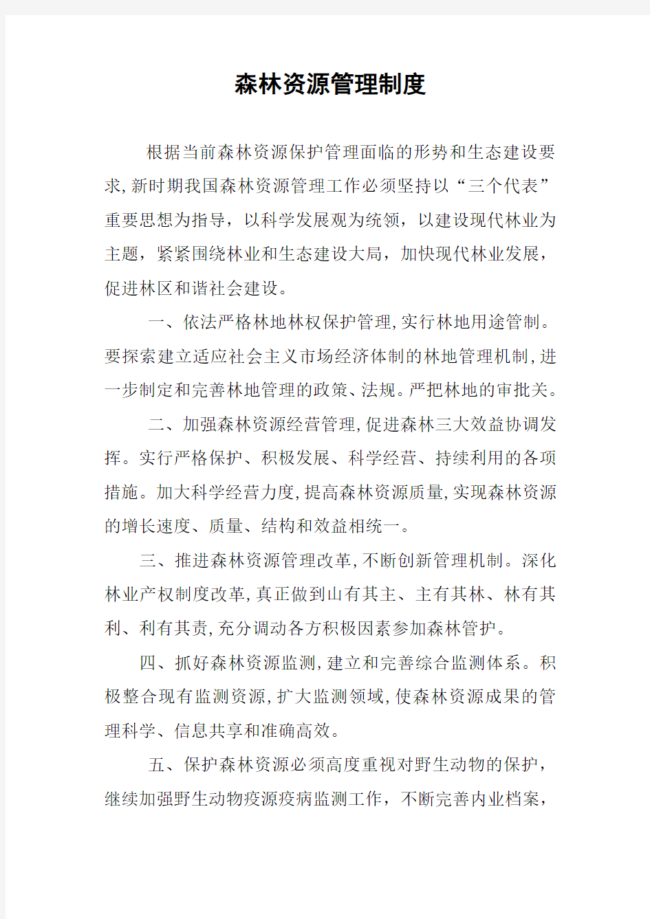 森林资源管理制度