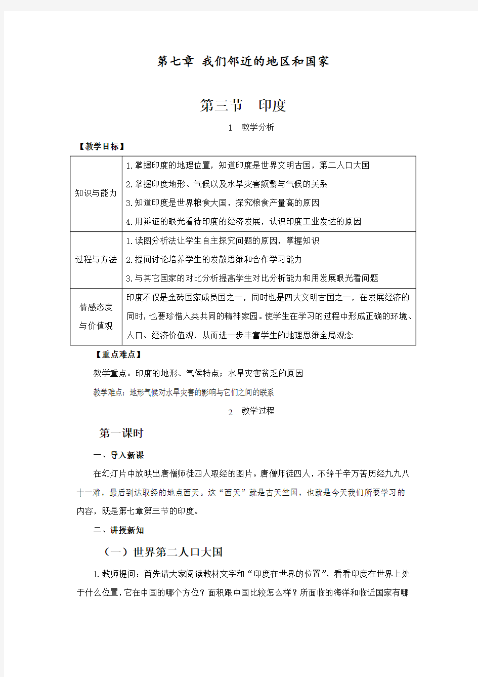 最新人教版七年级地理下册《印度》精品教案