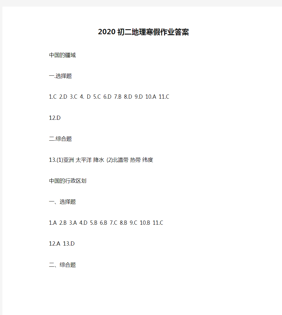 2020初二地理寒假作业答案