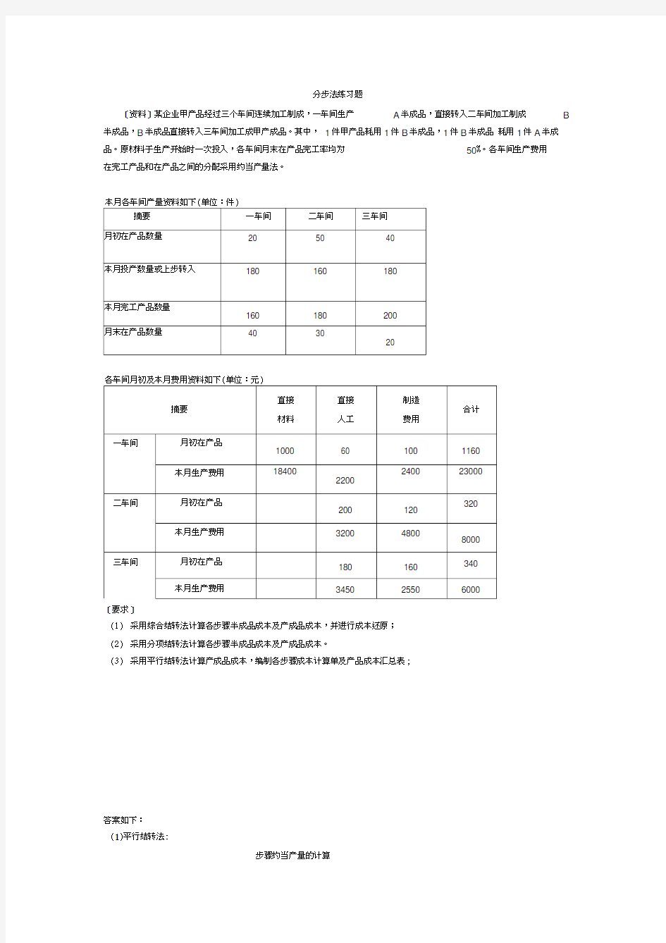 最新成本会计分步法练习题