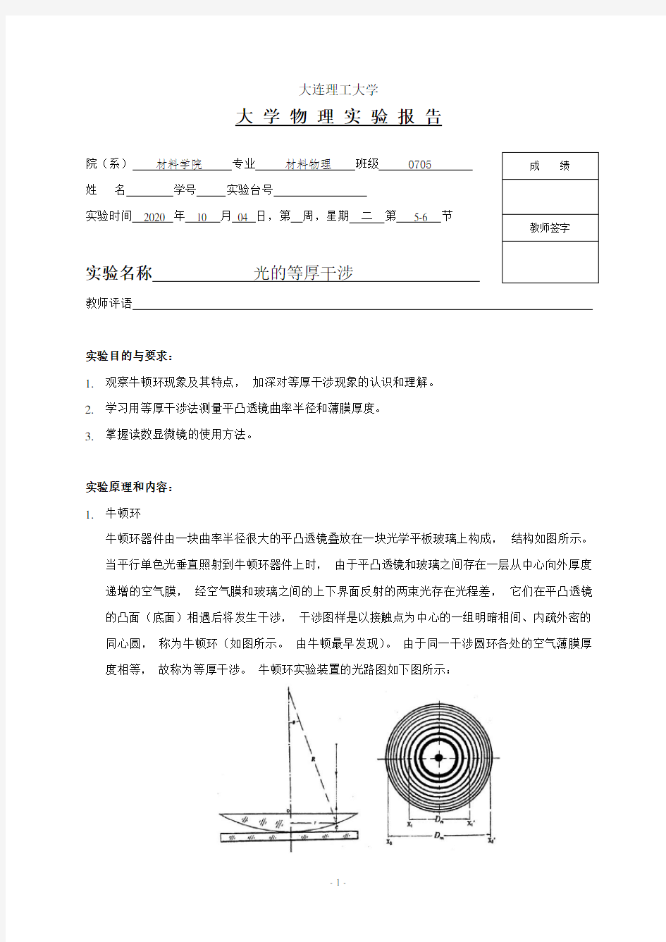 光的等厚干涉 实验报告——大连理工大学大学物理实验报告