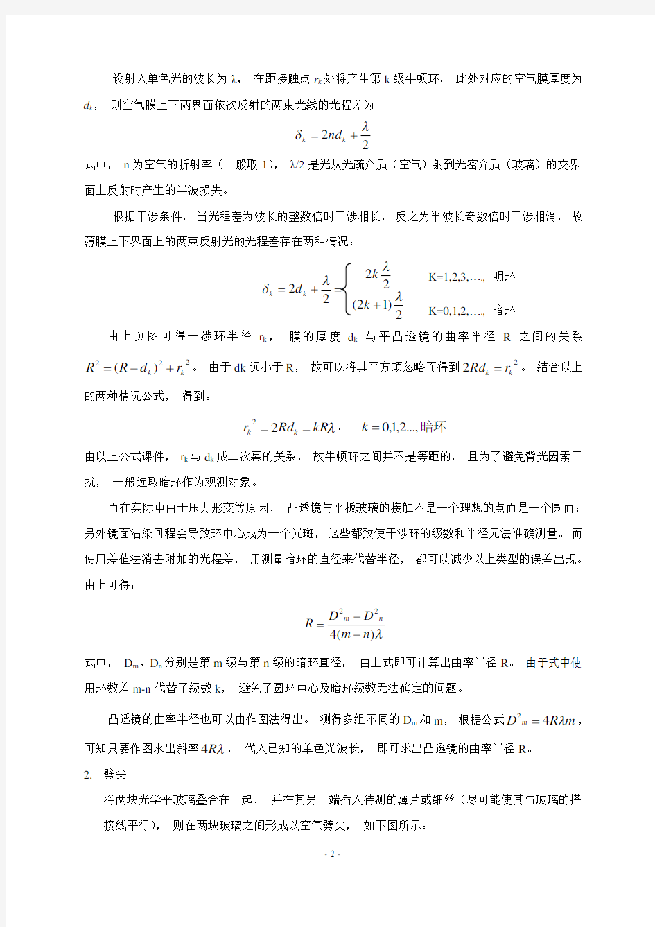 光的等厚干涉 实验报告——大连理工大学大学物理实验报告