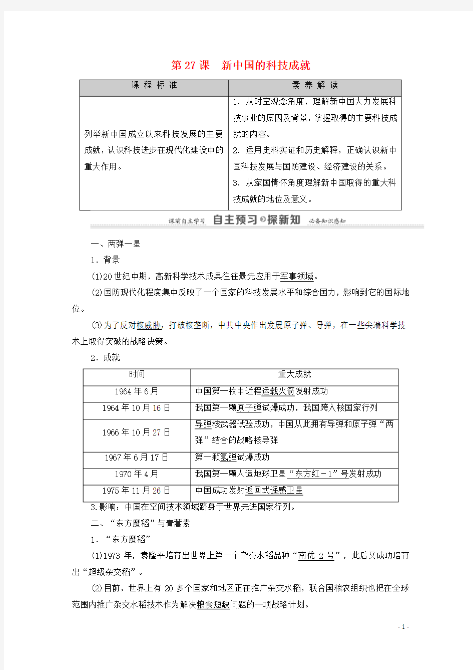 高中历史第6单元现代世界的科技与文化第27课新中国的科技成就学案岳麓版必修3