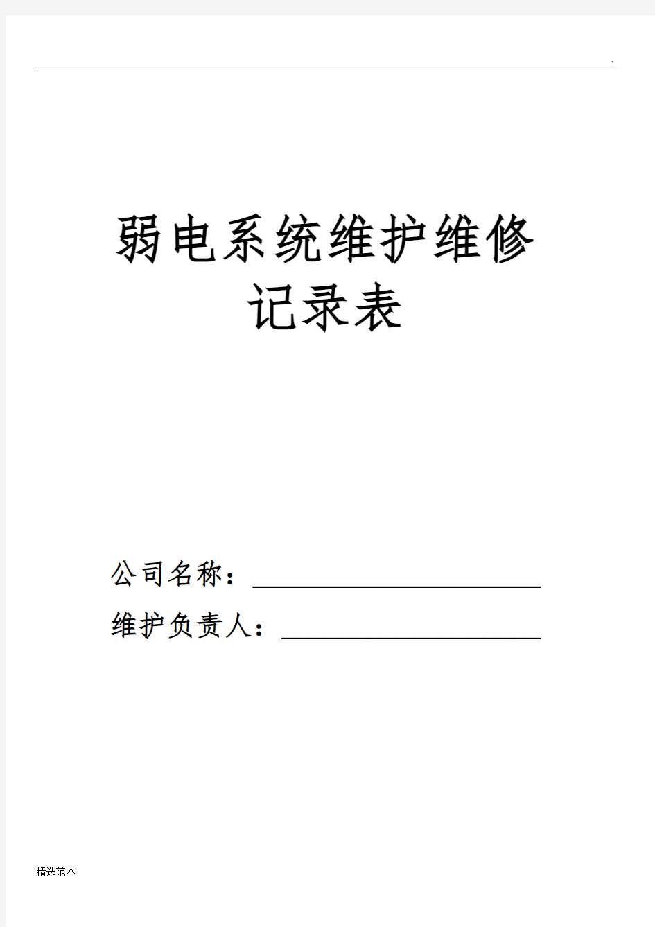 弱电系统维护维修记录单