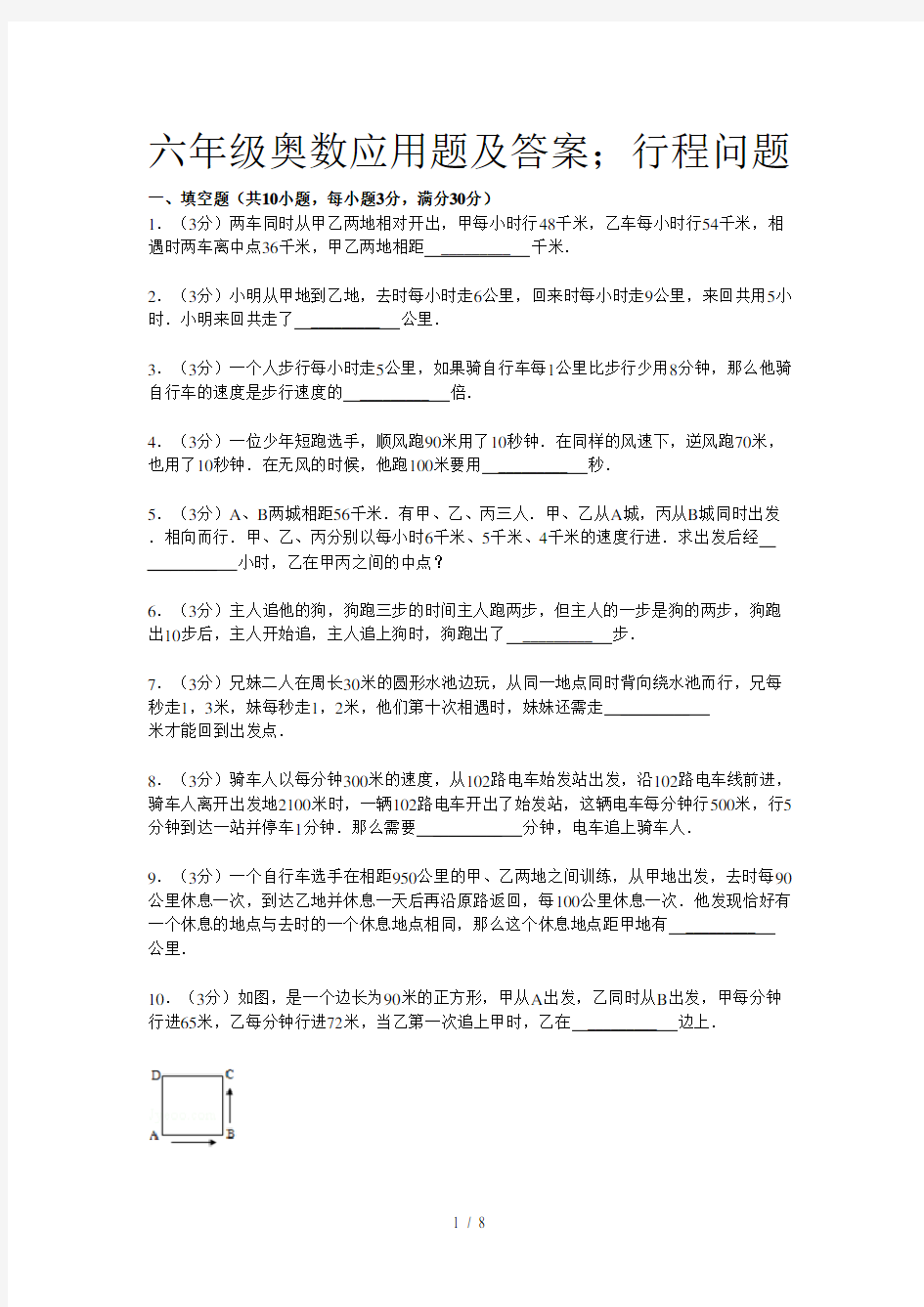 六年级奥数应用题及答案：行程问题