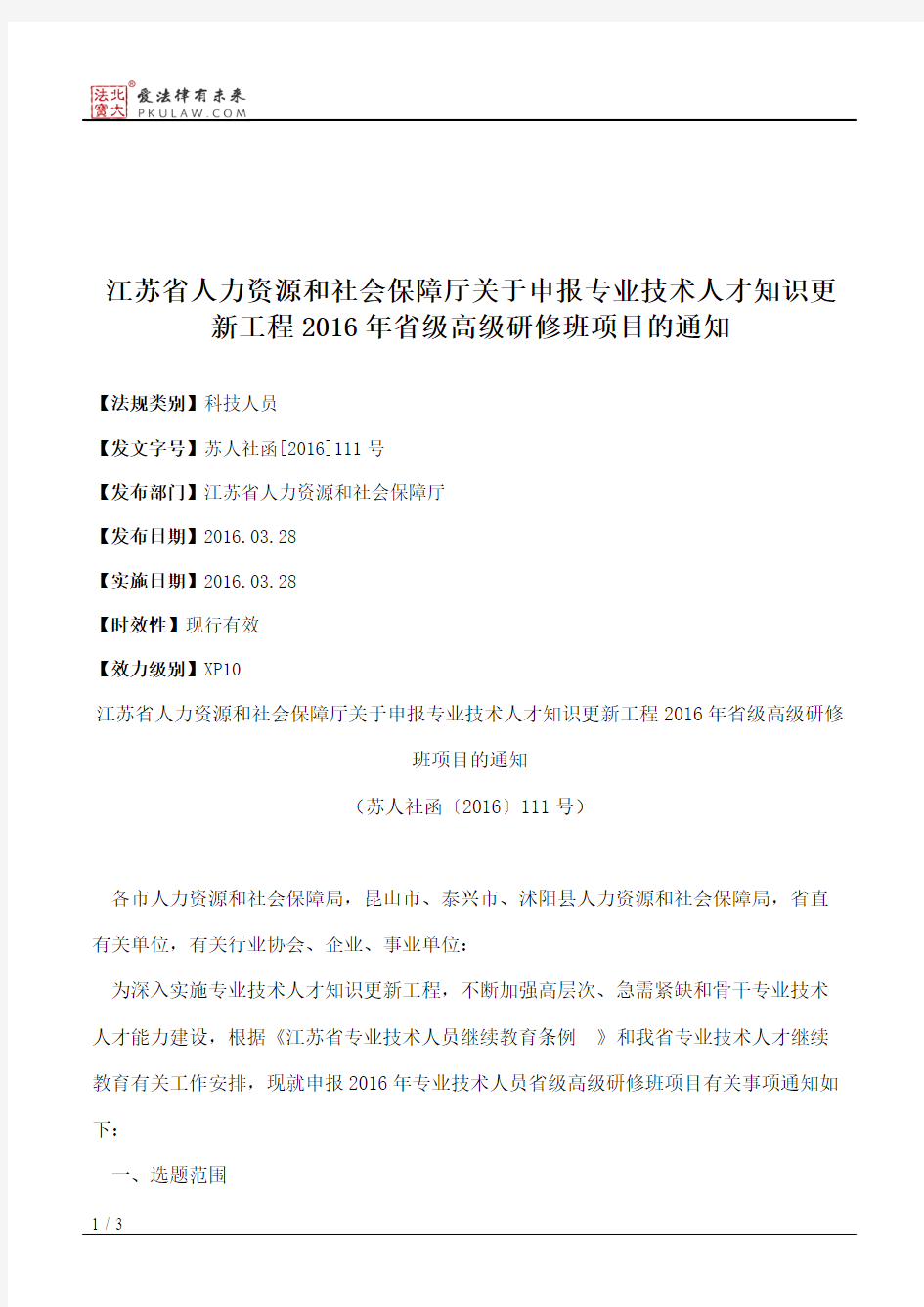 江苏省人力资源和社会保障厅关于申报专业技术人才知识更新工程201